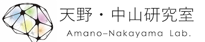 天野・中山研究室｜東京大学
